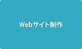 Webサイト制作